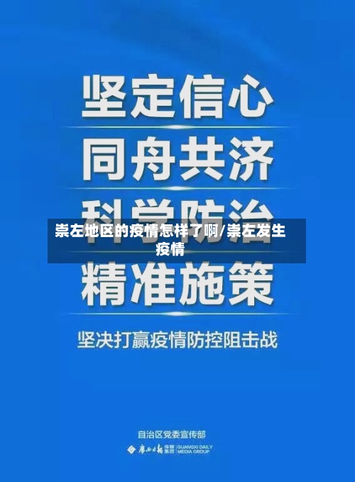 崇左地区的疫情怎样了啊/崇左发生疫情-第1张图片