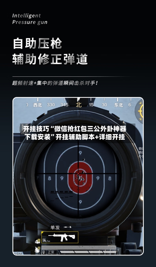 开挂技巧“微信抢红包三公外卦神器下载安装”开挂辅助脚本+详细开挂-第1张图片