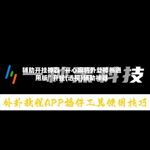 辅助开挂神器“开心麻将外卦神器通用版”开挂(透视)辅助神器-第1张图片