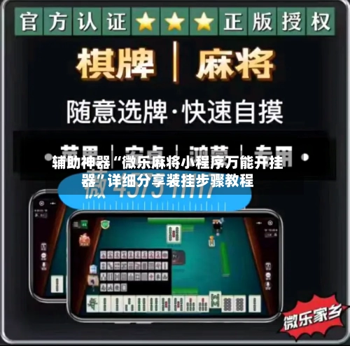 辅助神器“微乐麻将小程序万能开挂器”详细分享装挂步骤教程-第1张图片