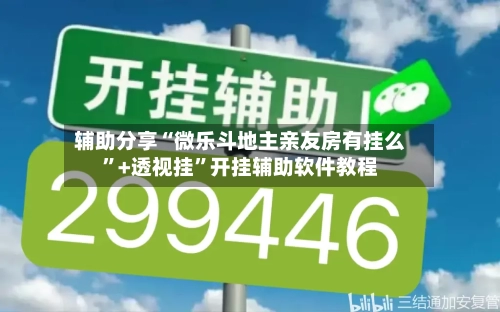 辅助分享“微乐斗地主亲友房有挂么”+透视挂	”开挂辅助软件教程-第1张图片