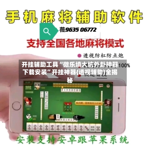 开挂辅助工具“微乐填大坑外卦神器下载安装”开挂神器{透视辅助}全揭秘-第1张图片