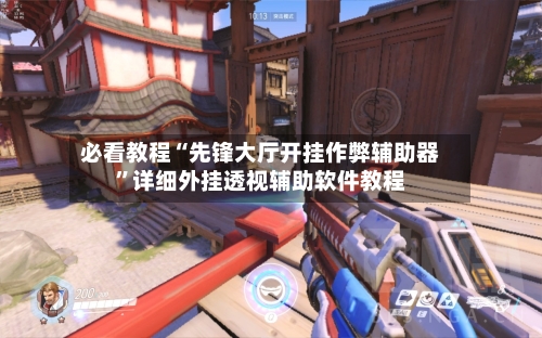 必看教程“先锋大厅开挂作弊辅助器	”详细外挂透视辅助软件教程-第1张图片