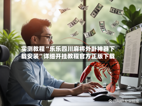实测教程“乐乐四川麻将外卦神器下载安装	”详细开挂教程官方正版下载-第1张图片