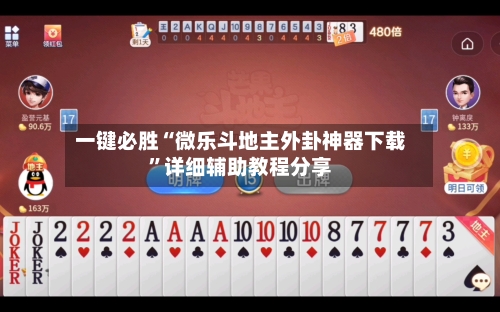 一键必胜“微乐斗地主外卦神器下载”详细辅助教程分享-第1张图片