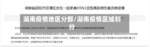 湖南疫情地区分部/湖南疫情区域划分-第1张图片