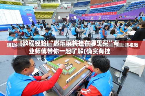 [教程经验]“微乐麻将挂在哪里买”专业师傅带你一起了解(确实有挂-第1张图片