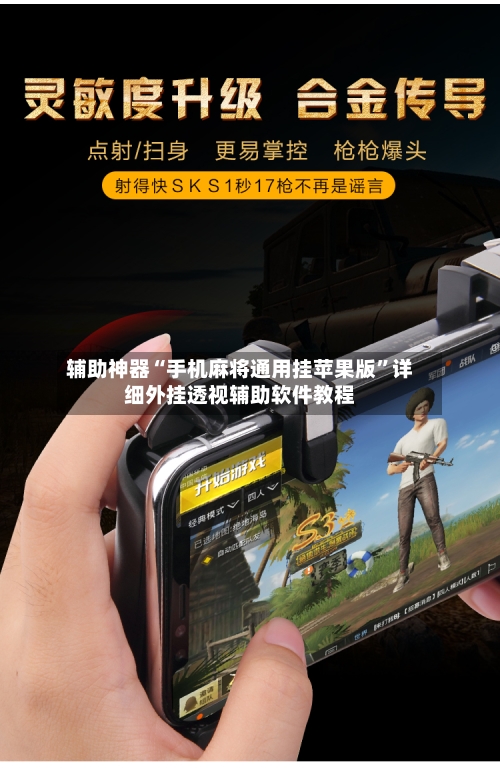 辅助神器“手机麻将通用挂苹果版	”详细外挂透视辅助软件教程-第1张图片