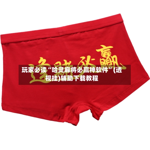 玩家必读“哈灵麻将必赢神软件”(透视挂)辅助下载教程-第1张图片