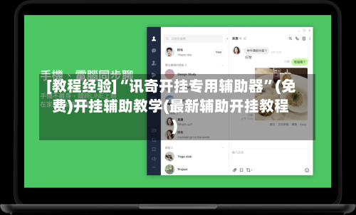 [教程经验]“讯奇开挂专用辅助器”(免费)开挂辅助教学(最新辅助开挂教程)-第1张图片