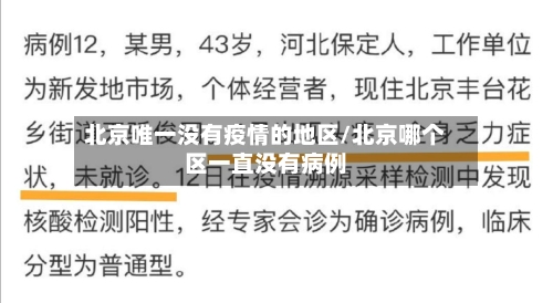 北京唯一没有疫情的地区/北京哪个区一直没有病例-第1张图片