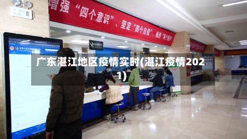 广东湛江地区疫情实时(湛江疫情2021)-第1张图片