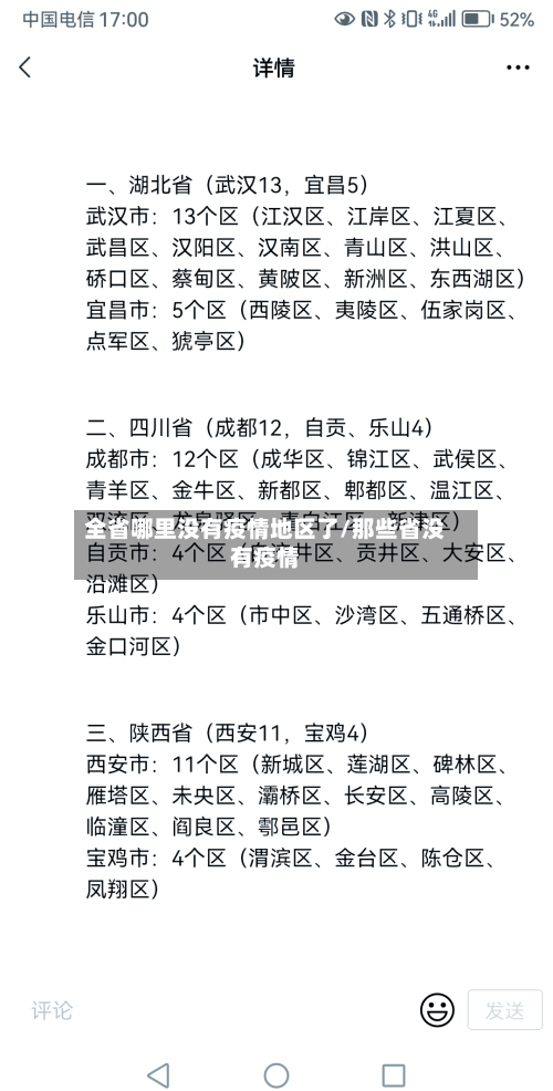 全省哪里没有疫情地区了/那些省没有疫情-第1张图片