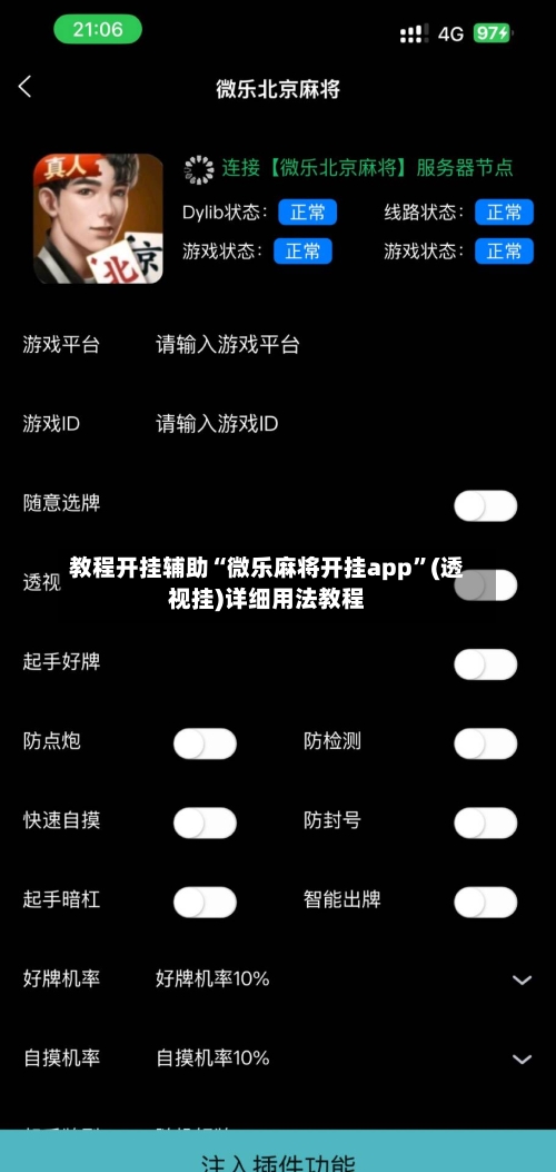 教程开挂辅助“微乐麻将开挂app”(透视挂)详细用法教程-第1张图片