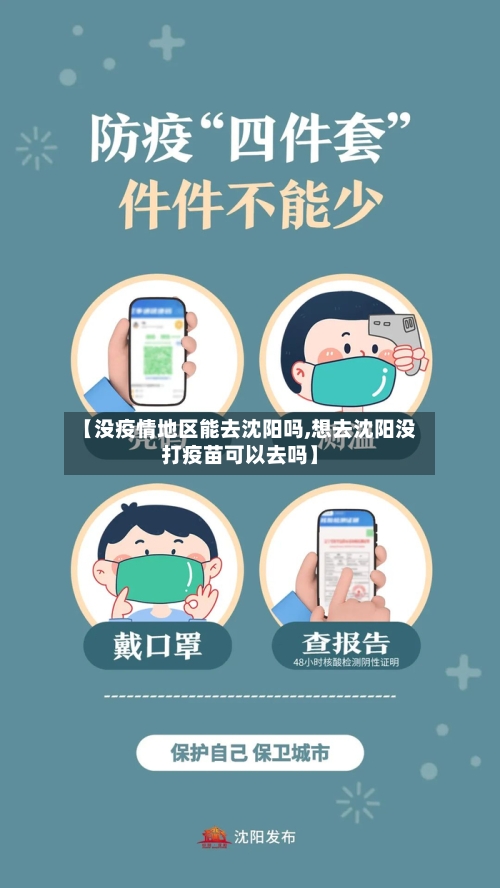 【没疫情地区能去沈阳吗,想去沈阳没打疫苗可以去吗】-第1张图片