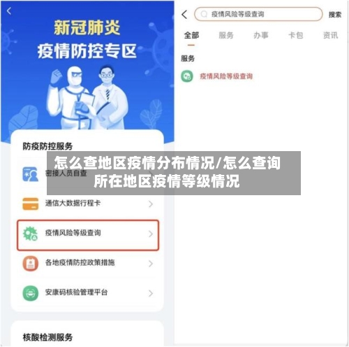 怎么查地区疫情分布情况/怎么查询所在地区疫情等级情况-第1张图片