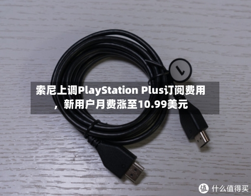 索尼上调PlayStation Plus订阅费用，新用户月费涨至10.99美元-第1张图片