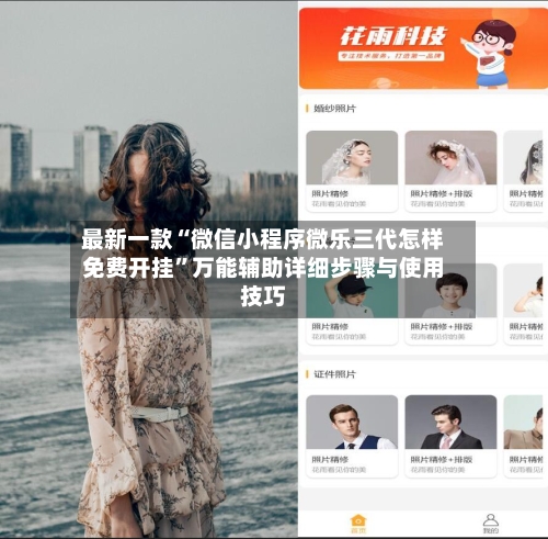 最新一款“微信小程序微乐三代怎样免费开挂”万能辅助详细步骤与使用技巧-第1张图片