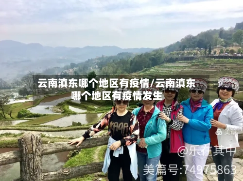 云南滇东哪个地区有疫情/云南滇东哪个地区有疫情发生-第1张图片