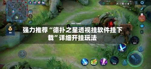 强力推荐“德扑之星透视挂软件挂下载”详细开挂玩法-第1张图片