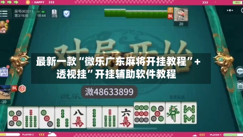 最新一款“微乐广东麻将开挂教程”+透视挂	”开挂辅助软件教程-第1张图片