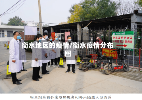 衡水地区的疫情/衡水疫情分布图-第1张图片