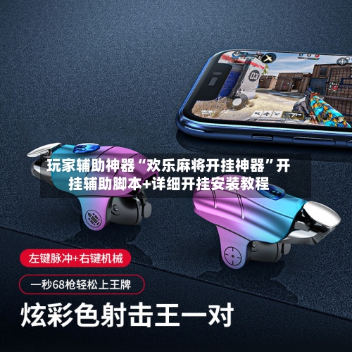 玩家辅助神器“欢乐麻将开挂神器”开挂辅助脚本+详细开挂安装教程-第1张图片