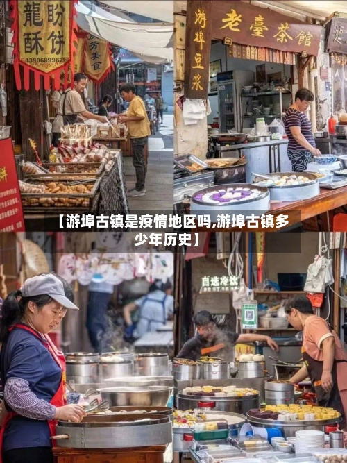 【游埠古镇是疫情地区吗,游埠古镇多少年历史】-第1张图片