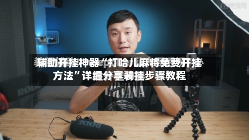 辅助开挂神器“打哈儿麻将免费开挂方法	”详细分享装挂步骤教程-第1张图片