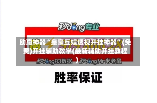 助赢神器“皇豪互娱透视开挂神器”(免费)开挂辅助教学(最新辅助开挂教程)-第1张图片