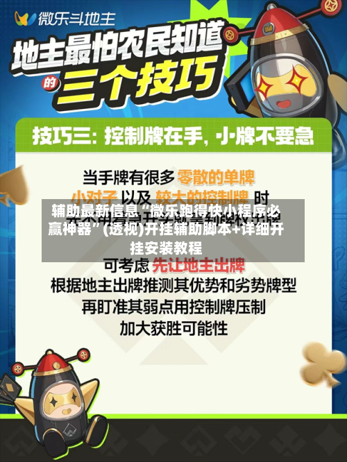 辅助最新信息“微乐跑得快小程序必赢神器	”(透视)开挂辅助脚本+详细开挂安装教程-第1张图片
