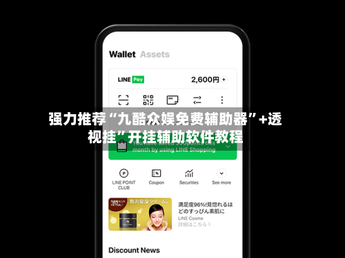 强力推荐“九酷众娱免费辅助器	”+透视挂”开挂辅助软件教程-第1张图片