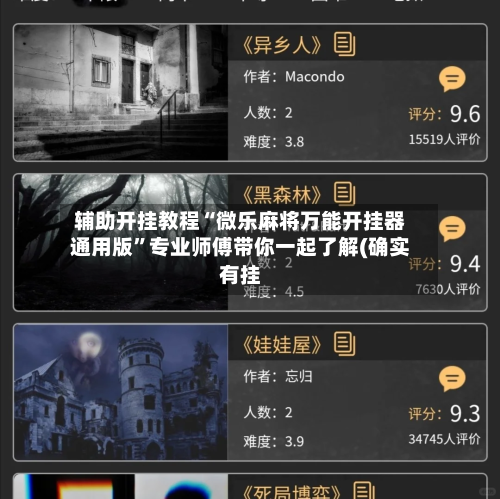 辅助开挂教程“微乐麻将万能开挂器通用版”专业师傅带你一起了解(确实有挂-第1张图片