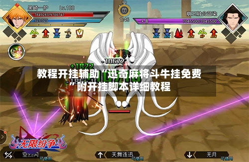 教程开挂辅助“迅奇麻将斗牛挂免费	”附开挂脚本详细教程-第1张图片