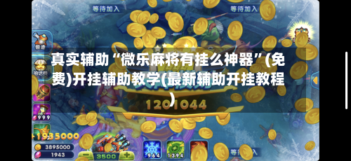 真实辅助“微乐麻将有挂么神器	”(免费)开挂辅助教学(最新辅助开挂教程)-第1张图片