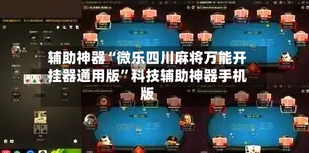 辅助神器“微乐四川麻将万能开挂器通用版”科技辅助神器手机版-第1张图片