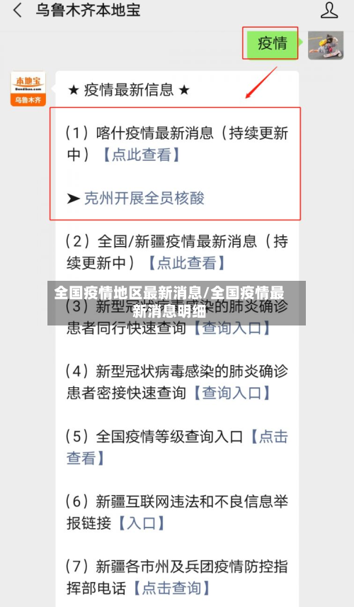 全国疫情地区最新消息/全国疫情最新消息明细-第1张图片