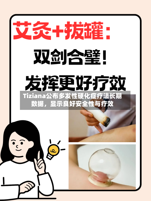 Tiziana公布多发性硬化症疗法长期数据，显示良好安全性与疗效-第1张图片