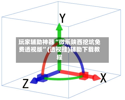 玩家辅助神器“微乐陕西挖坑免费透视版”(透视挂)辅助下载教程-第1张图片