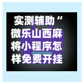 实测辅助“微乐山西麻将小程序怎样免费开挂”智能辅助工具使用教程-第1张图片