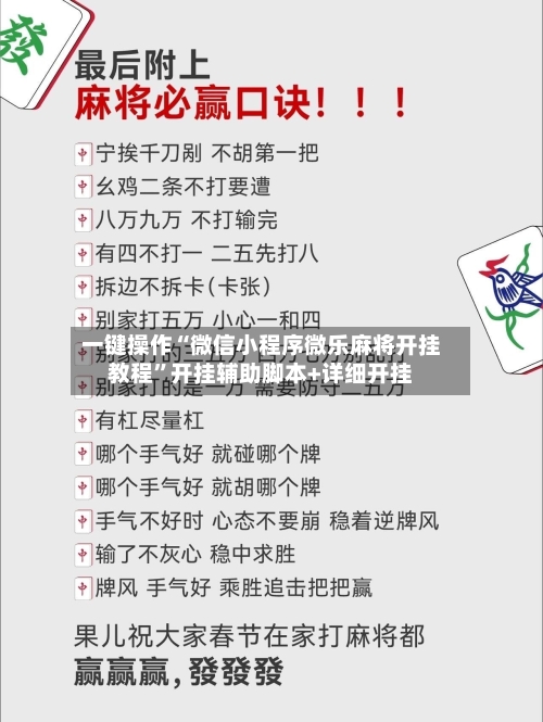 一键操作“微信小程序微乐麻将开挂教程”开挂辅助脚本+详细开挂-第1张图片