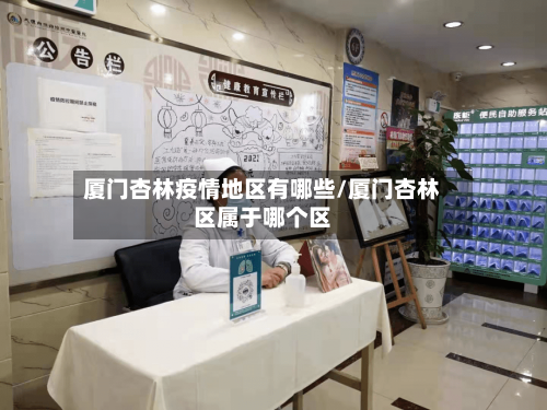 厦门杏林疫情地区有哪些/厦门杏林区属于哪个区-第1张图片
