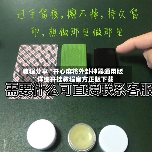 教程分享“开心麻将外卦神器通用版	”详细开挂教程官方正版下载-第1张图片