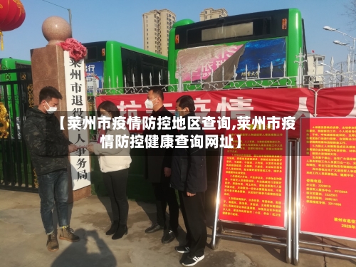 【莱州市疫情防控地区查询,莱州市疫情防控健康查询网址】-第1张图片