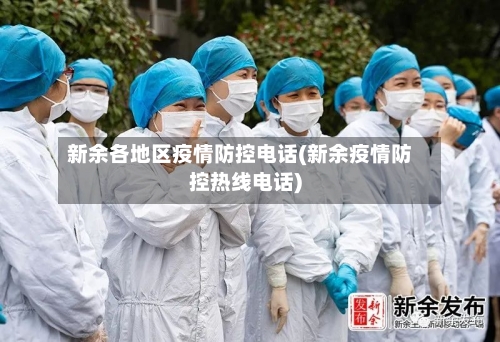 新余各地区疫情防控电话(新余疫情防控热线电话)-第1张图片