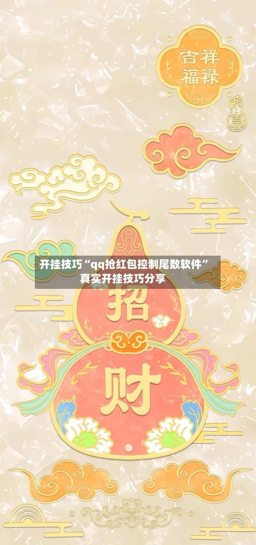 开挂技巧“qq抢红包控制尾数软件”真实开挂技巧分享-第1张图片