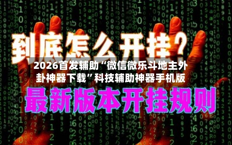 2026首发辅助“微信微乐斗地主外卦神器下载”科技辅助神器手机版-第1张图片