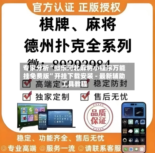 专家分析“微乐河北麻将小程序万能挂免费版”开挂下载安装 - 最新辅助工具教程-第1张图片