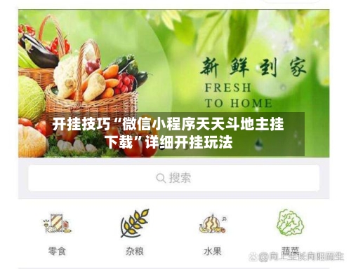 开挂技巧“微信小程序天天斗地主挂下载”详细开挂玩法-第1张图片