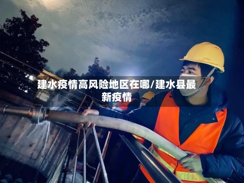 建水疫情高风险地区在哪/建水县最新疫情-第1张图片